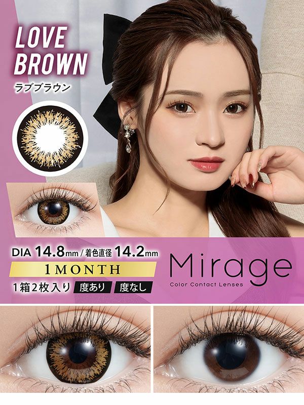 Mirageミラージュ★DIA14.8mm★ラブブラウン サムネイル画像|コスプレカラコン通販アイトルテ