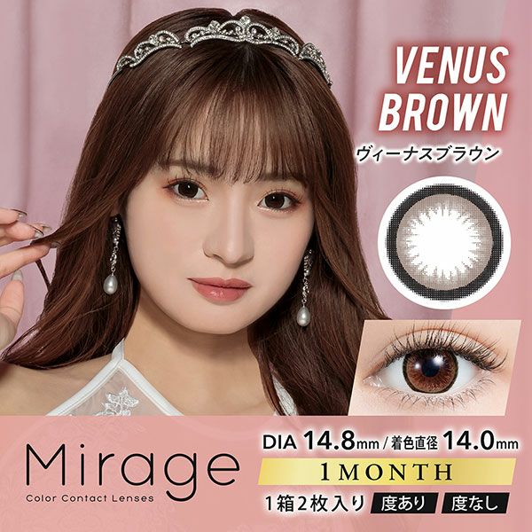 Mirageミラージュ★DIA14.8mm★ヴィーナスブラウン メイン画像|コスプレカラコン通販アイトルテ