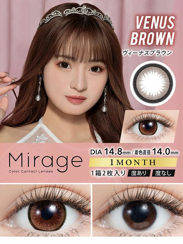 Mirageミラージュ★DIA14.8mm★ヴィーナスブラウン サムネイル画像|コスプレカラコン通販アイトルテ