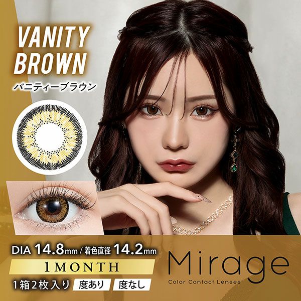 Mirageミラージュ★DIA14.8mm★バニティーブラウン メイン画像|コスプレカラコン通販アイトルテ