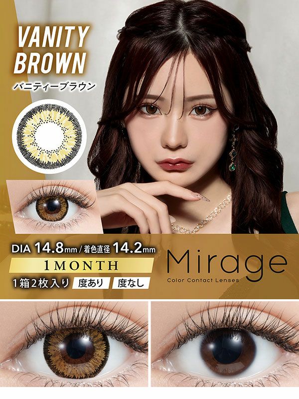 Mirageミラージュ★DIA14.8mm★バニティーブラウン サムネイル画像|コスプレカラコン通販アイトルテ