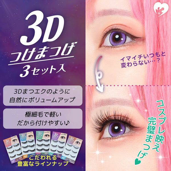 3dつけまつげ 超極細ラッシュつけまつげ 3ペア入り コスプレカラコン通販アイトルテ