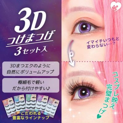 3Dつけまつげ(超極細ラッシュつけまつげ)3ペア入り|コスプレ