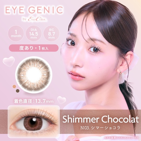 度ありアイジェニックbyエバーカラー シマーショコラ メイン画像|コスプレカラコン通販アイトルテ