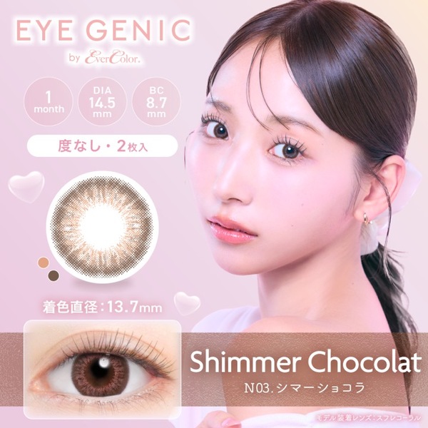 度なしアイジェニックbyエバーカラー シマーショコラ メイン画像|コスプレカラコン通販アイトルテ