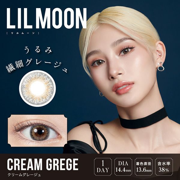 LILMOONリルムーンワンデー クリームグレージュ メイン画像|コスプレカラコン通販アイトルテ