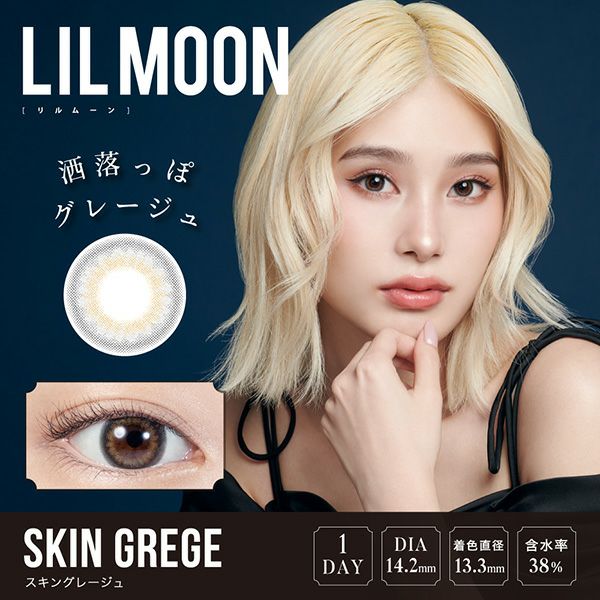 LILMOONリルムーンワンデー スキングレージュ メイン画像|コスプレカラコン通販アイトルテ