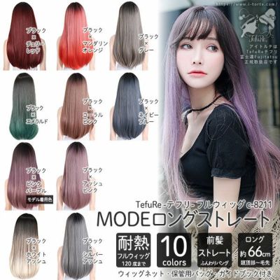 ウィッグ テフリtefure Modeロングストレート 取り寄せ コスプレカラコン通販アイトルテ ウィッグ テフリtefure Modeロングストレート 取り寄せ コスプレカラコン通販アイトルテ