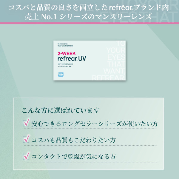 度ありツーウィークリフレアUV 2週間使い捨てクリアコンタクトレンズレンズ特徴|コスプレカラコン通販アイトルテ