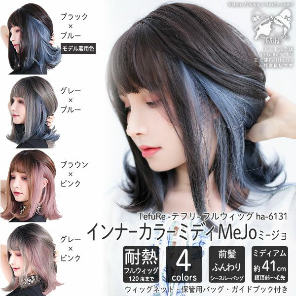 ウィッグ テフリTefuRe インナーカラーミディMeJoミージョ【取り寄せ 