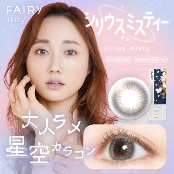ラメ入りカラコン フェアリーワンデーシマーリング シリウスミスティー メイン画像|コスプレカラコン通販アイトルテ