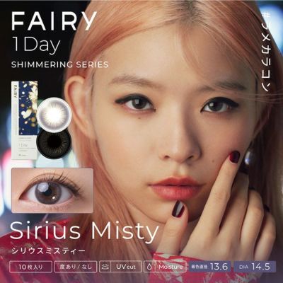 【10枚入】ラメ入りカラコン フェアリー ワンデー シマーリング（FAIRY 1DAY SHIMMERING）シリウスミスティー【取り寄せ】