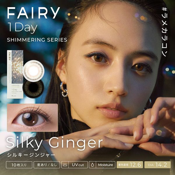 ラメ入りカラコン フェアリーワンデーシマーリング シルキージンジャー メイン画像|コスプレカラコン通販アイトルテ
