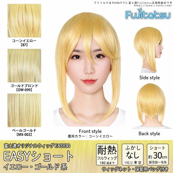 コスプレウィッグ 富士達オリジナル Easyショート イエローゴールド系 取り寄せ コスプレカラコン通販アイトルテ