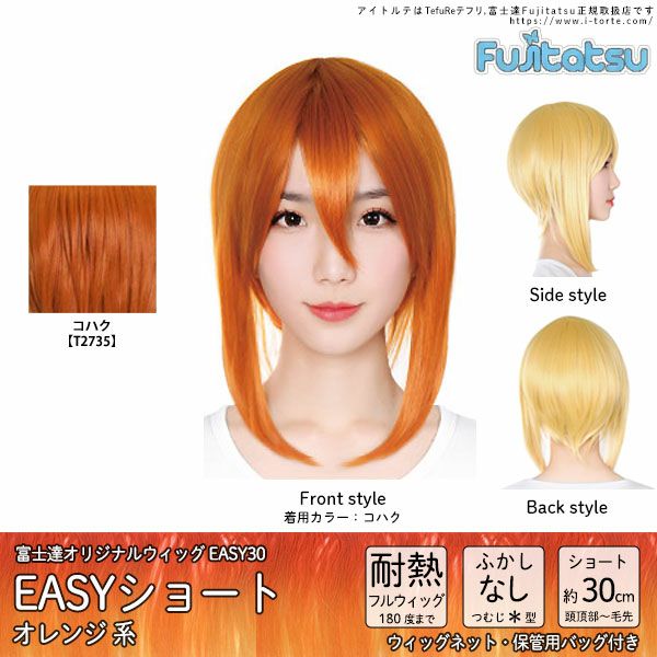 コスプレウィッグ 富士達オリジナル Easyショート オレンジ系 取り寄せ コスプレカラコン通販アイトルテ