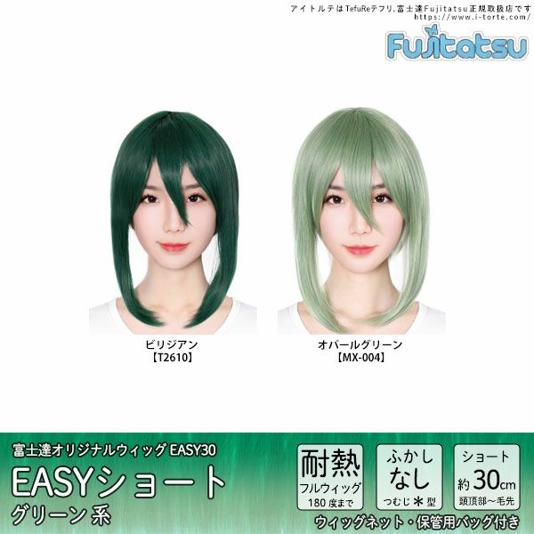 コスプレウィッグ 富士達オリジナル EASYショート(グリーン系