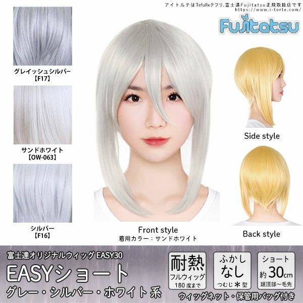 コスプレウィッグ 富士達オリジナル EASYショート(グレーシルバー