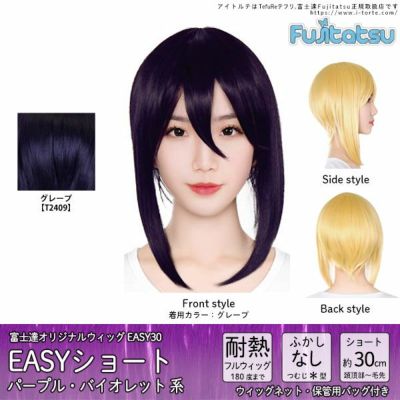 コスプレウィッグ 富士達オリジナル EASYショート(パープルバイオレット系)【取り寄せ】 | コスプレカラコン通販アイトルテ