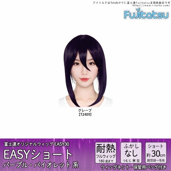 コスプレウィッグ 富士達オリジナル EASYショート(パープルバイオレット系)【取り寄せ】