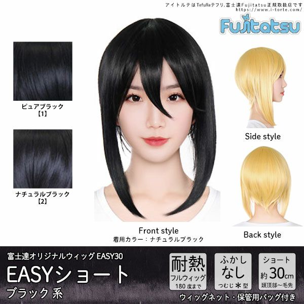 コスプレウィッグ 富士達オリジナル Easyショート ブラック系 取り寄せ コスプレカラコン通販アイトルテ