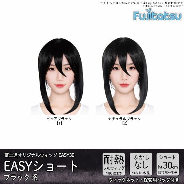 コスプレウィッグ 富士達オリジナル EASYショート(ブラック系