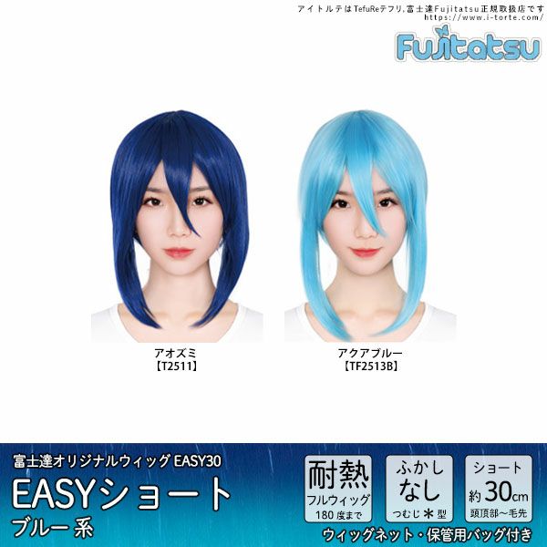 コスプレウィッグ 富士達オリジナル EASYショート(ブルー系)【取り寄せ】