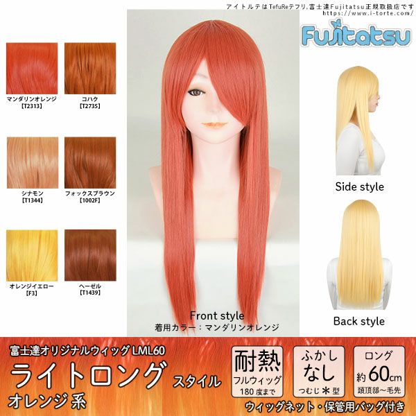 ウィッグカラー オレンジ系特集 コスプレカラコン通販アイトルテ