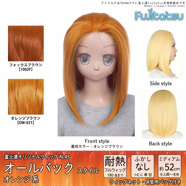コスプレウィッグ 富士達オリジナル オールバック フロントレース オレンジ系 取り寄せ コスプレカラコン通販アイトルテ