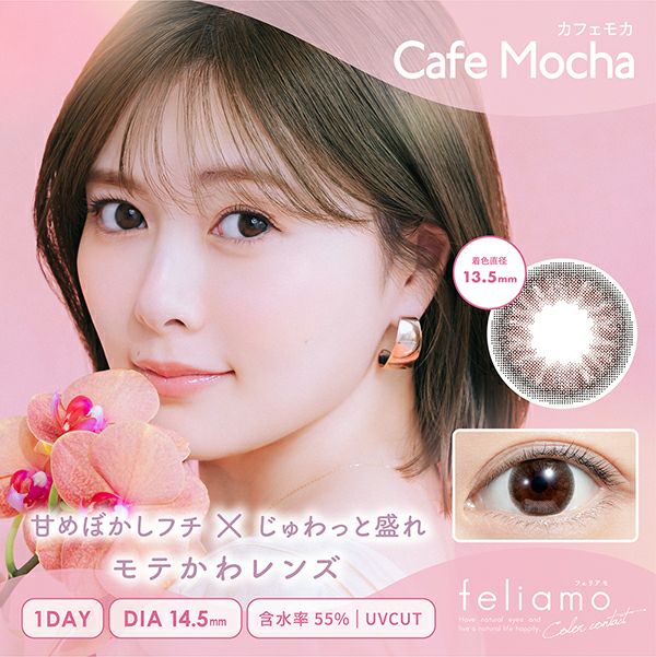 フェリアモワンデー Feliamo カフェモカ メイン画像|コスプレカラコン通販アイトルテ