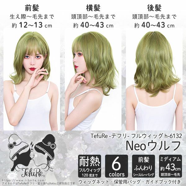 ウィッグ テフリTefuRe Neoウルフ【取り寄せ】 | コスプレカラコン通販