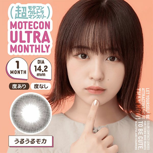 超モテコンウルトラマンスリーMOTECON ULTRA MONTHLY うるうるモカメイン画像|コスプレカラコン通販アイトルテ