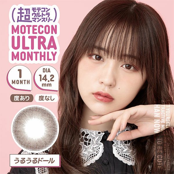 超モテコンウルトラマンスリーMOTECON ULTRA MONTHLY うるうるドールメイン画像|コスプレカラコン通販アイトルテ