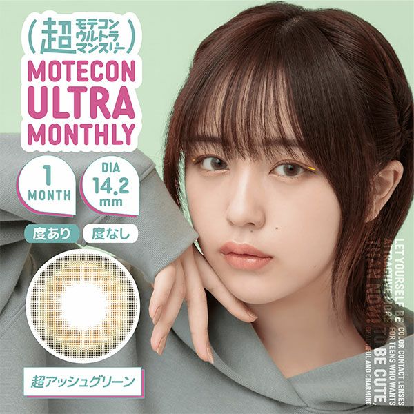 超モテコンウルトラマンスリーMOTECON ULTRA MONTHLY 超アッシュグリーンメイン画像|コスプレカラコン通販アイトルテ