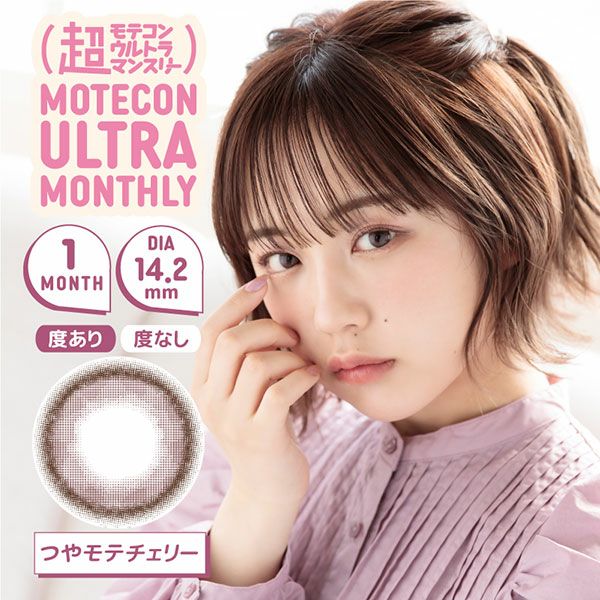 超モテコンウルトラマンスリーMOTECON ULTRA MONTHLY つやモテチェリーメイン画像|コスプレカラコン通販アイトルテ