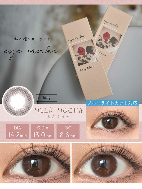 アイメイク ワンデー Eyemake ミルクモカ ブルーライトカットレンズ コスプレカラコン通販アイトルテ