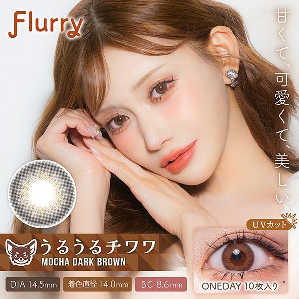 フルーリーFlurry by colors モカダークブラウンメイン画像|コスプレカラコン通販アイトルテ