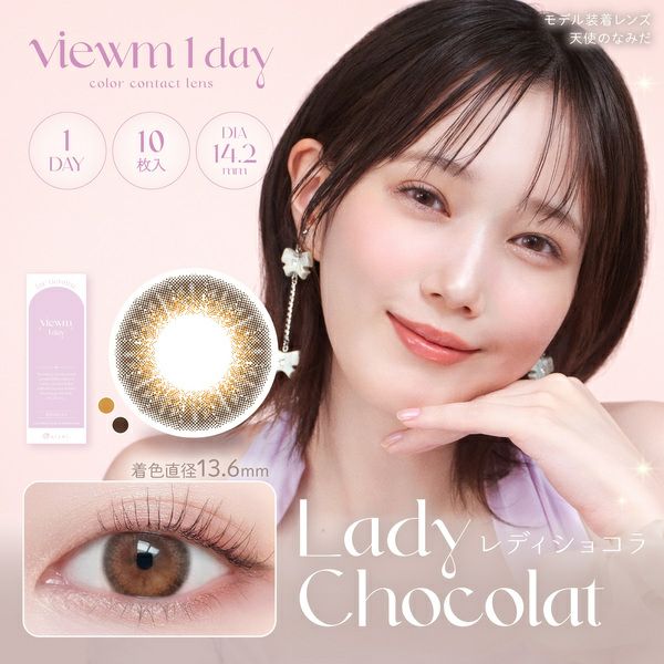 ビュームワンデー Viewm 1day レディショコラメイン画像|コスプレカラコン通販アイトルテ