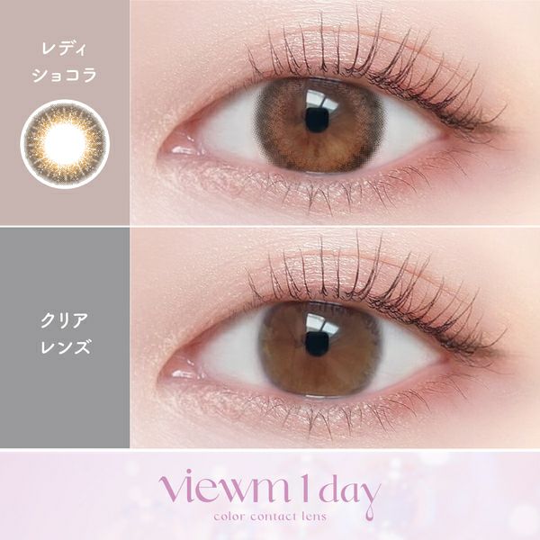ビュームワンデー Viewm 1day レディショコラ装着画像|コスプレカラコン通販アイトルテ