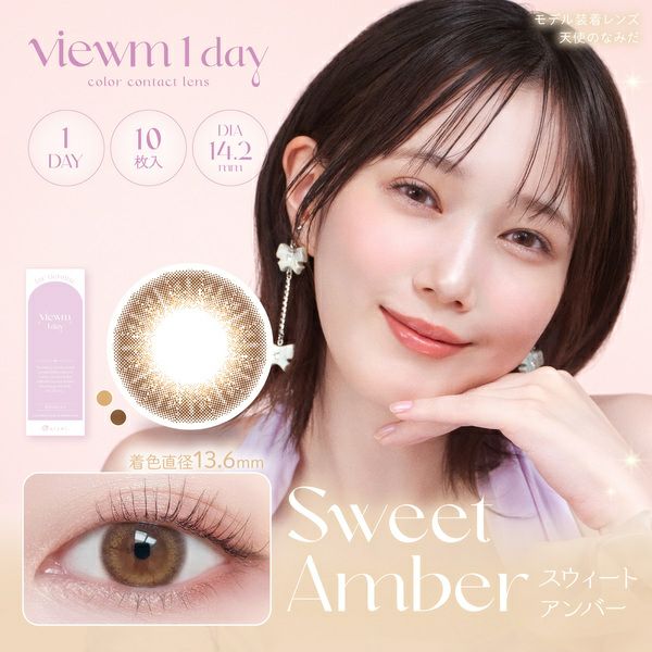 ビュームワンデー Viewm 1day スウィートアンバーメイン画像|コスプレカラコン通販アイトルテ