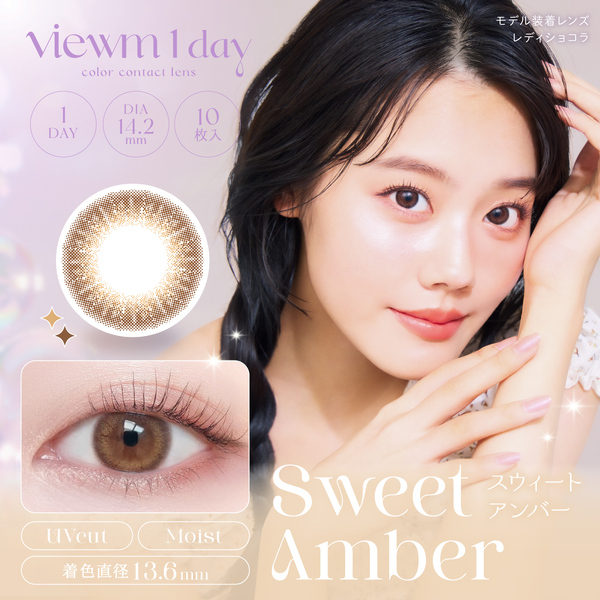 ビュームワンデー Viewm 1day スウィートアンバーメイン画像|コスプレカラコン通販アイトルテ
