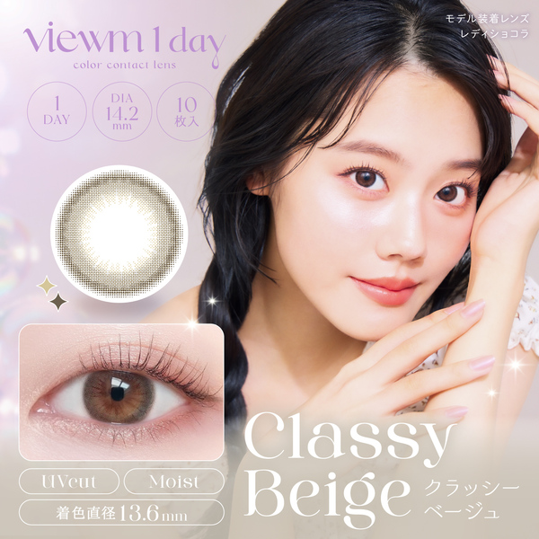 ビュームワンデー Viewm 1day クラッシーベージュメイン画像|コスプレカラコン通販アイトルテ