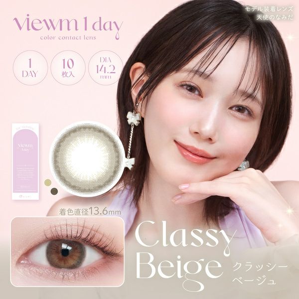 ビュームワンデー Viewm 1day クラッシーベージュメイン画像|コスプレカラコン通販アイトルテ