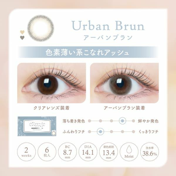 エルージュeRouge アーバンブランレンズ画像|コスプレカラコン通販アイトルテ