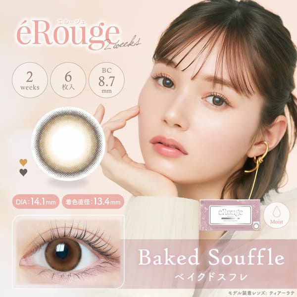 エルージュeRouge ベイクドスフレメイン画像|コスプレカラコン通販アイトルテ