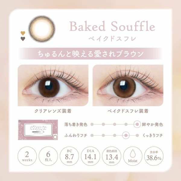 エルージュeRouge ベイクドスフレレンズ画像|コスプレカラコン通販アイトルテ