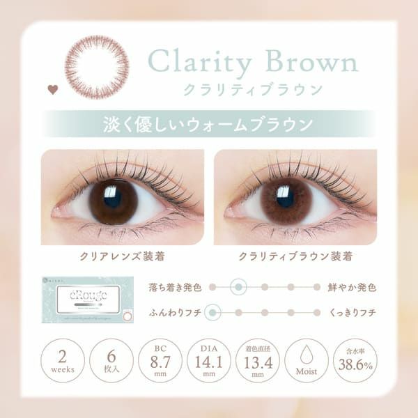 エルージュeRouge クラリティブラウンレンズ画像|コスプレカラコン通販アイトルテ