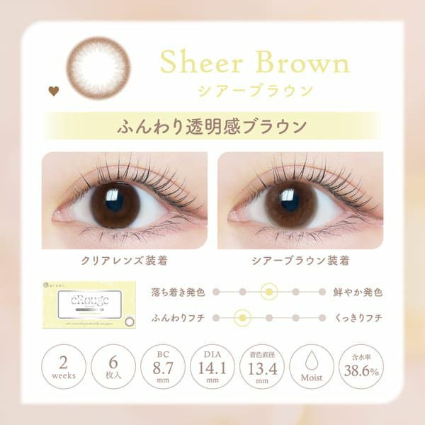 エルージュeRouge シアーブラウンレンズ画像|コスプレカラコン通販アイトルテ