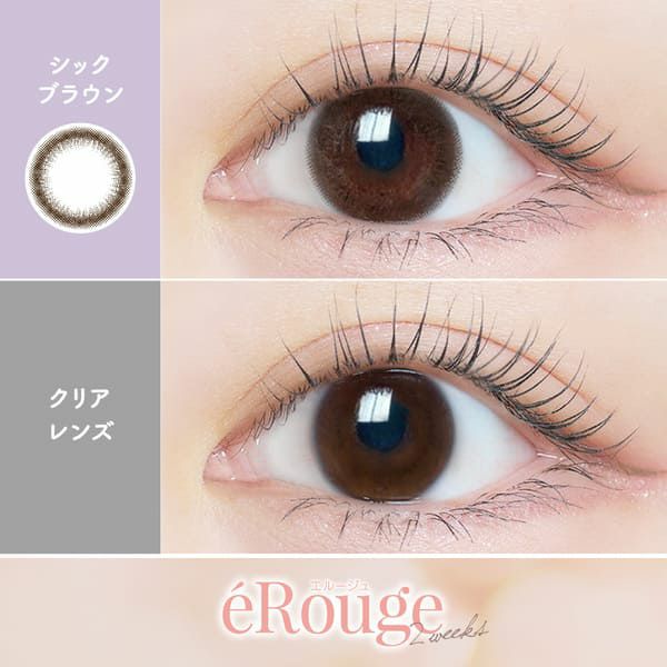 エルージュeRouge シックブラウン装着画像|コスプレカラコン通販アイトルテ