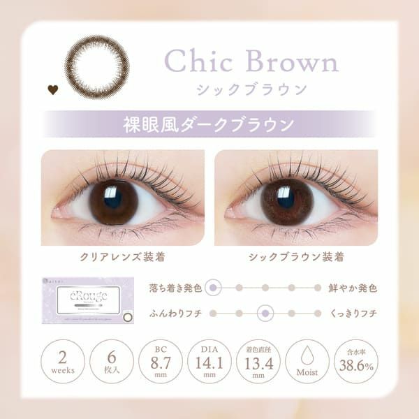 エルージュeRouge シックブラウンレンズ画像|コスプレカラコン通販アイトルテ