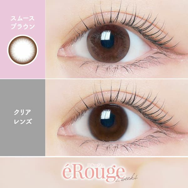 エルージュeRouge スムースブラウン装着画像|コスプレカラコン通販アイトルテ